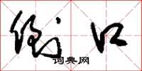 刘少英倒口草书怎么写