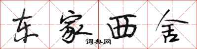 段相林东家西舍行书怎么写