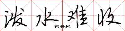 段相林泼水难收行书怎么写