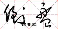 刘少英倒盘草书怎么写