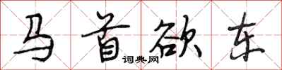 段相林马首欲东行书怎么写