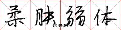 段相林柔肤弱体行书怎么写