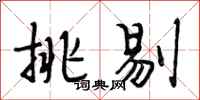 段相林挑剔行书怎么写