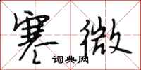 段相林寒微行书怎么写