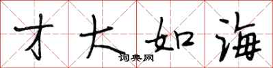 段相林才大如海行书怎么写
