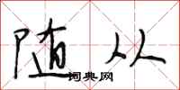 段相林随从行书怎么写