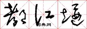 刘少英都江堰草书怎么写