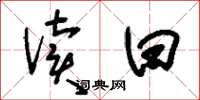 刘少英读曰草书怎么写