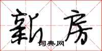 段相林新房行书怎么写