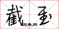 段相林截至行书怎么写