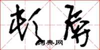 刘少英顿辱草书怎么写