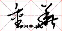刘少英重华草书怎么写