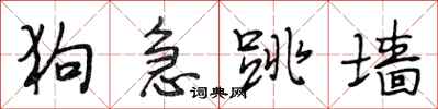 段相林狗急跳墙行书怎么写