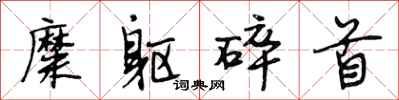 段相林糜躯碎首行书怎么写