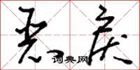 刘少英恶戾草书怎么写