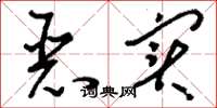 刘少英恶实草书怎么写