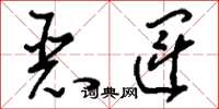 刘少英恶运草书怎么写