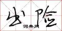 段相林出险行书怎么写