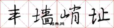 段相林丰墙峭址行书怎么写