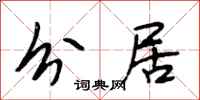 段相林分居行书怎么写