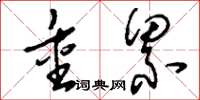 刘少英重累草书怎么写