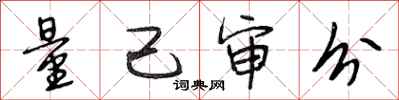 段相林量己审分行书怎么写