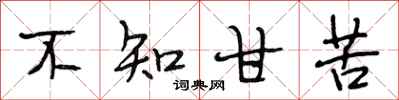 段相林不知甘苦行书怎么写