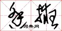 刘少英逢掖草书怎么写