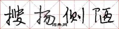 段相林搜扬侧陋行书怎么写