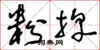 刘少英粉牌草书怎么写
