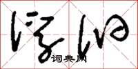 刘少英浮汩草书怎么写