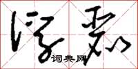 刘少英浮丽草书怎么写