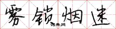 段相林雾锁烟迷行书怎么写