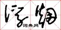 刘少英浮烟草书怎么写