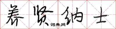 段相林养贤纳士行书怎么写