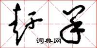 刘少英赶羊草书怎么写