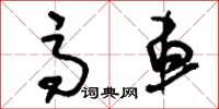 刘少英高车草书怎么写