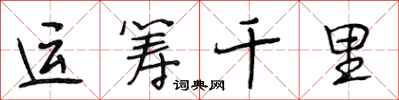 段相林运筹千里行书怎么写