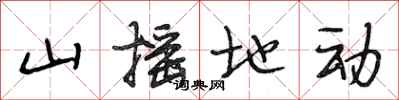 段相林山摇地动行书怎么写