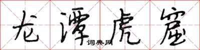 段相林龙潭虎窟行书怎么写