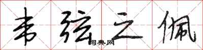段相林韦弦之佩行书怎么写
