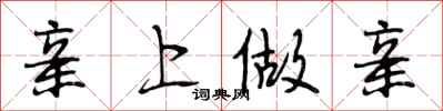 段相林亲上做亲行书怎么写