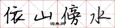 段相林依山傍水行书怎么写