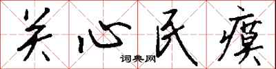 钱沛云关心民瘼行书怎么写