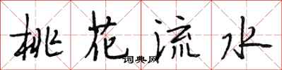 段相林桃花流水行书怎么写