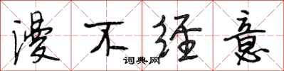 段相林漫不经意行书怎么写
