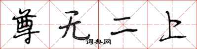 段相林尊无二上行书怎么写