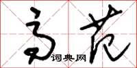 刘少英高范草书怎么写