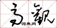 刘少英高观草书怎么写