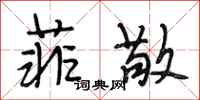 段相林菲敬行书怎么写